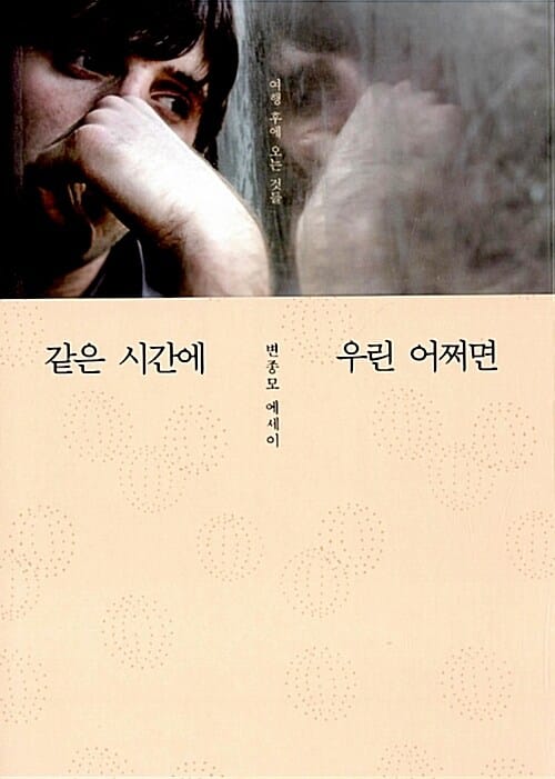 같은 시간에 우린 어쩌면 (여행 후에 오는 것들)