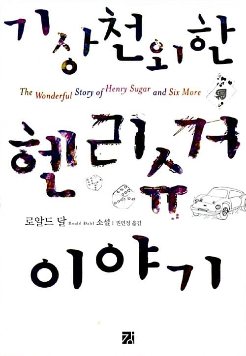 기상천외한 헨리 슈거 이야기