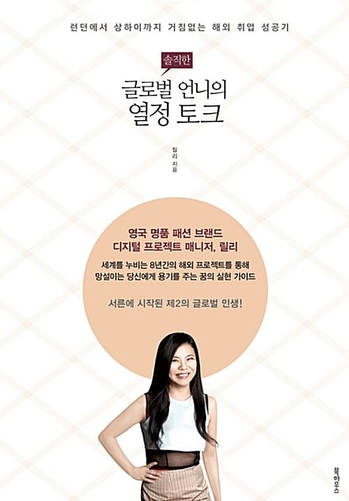 솔직한 글로벌 언니의 열정 토크