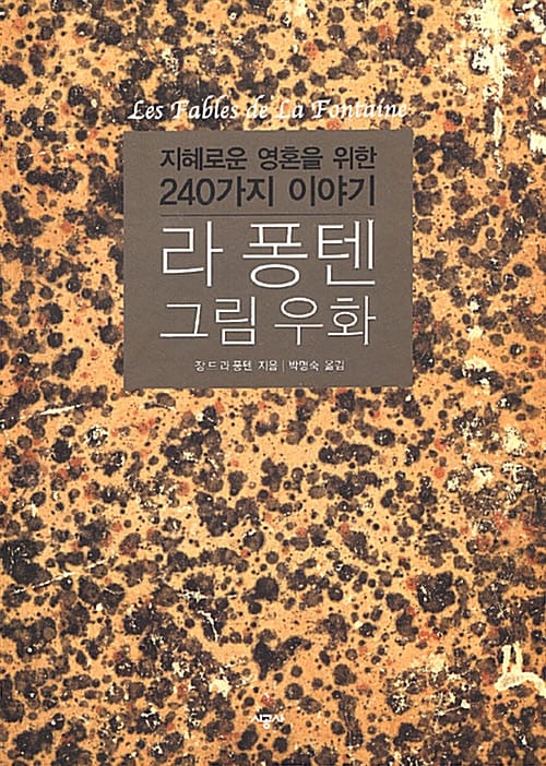 라 퐁텐 그림 우화 (지혜로운 영혼을 위한 240가지 이야기)