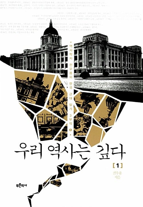 우리 역사는 깊다 1 (역사학자 전우용의 한국 근대 읽기 3부작 1)