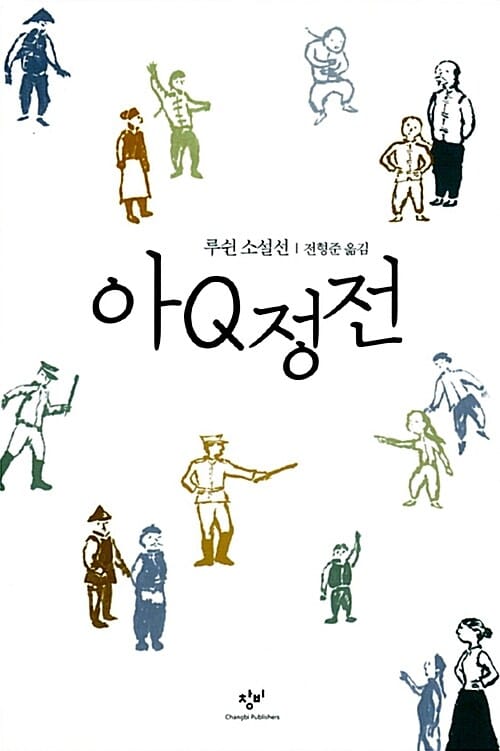 아Q정전