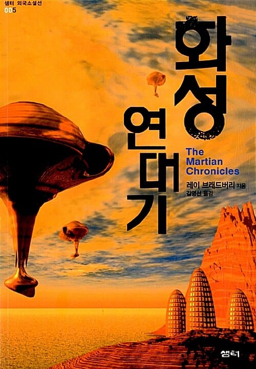화성 연대기