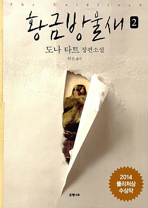 황금방울새 2 (2014 퓰리처상 수상작)