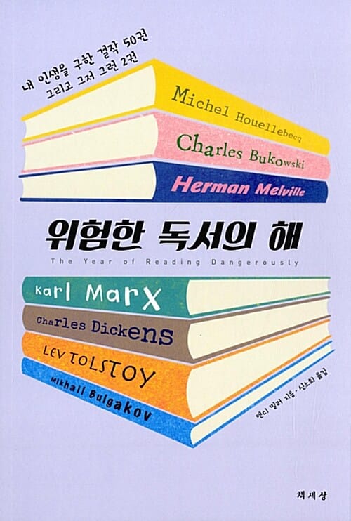 위험한 독서의 해 (내 인생을 구한 걸작 50권 그리고 그저 그런 2권)