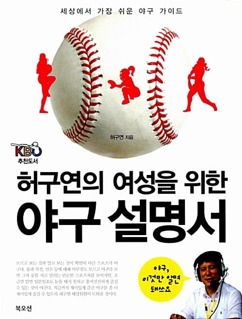 허구연의 여성을 위한 야구 설명서 (세상에서 가장 쉬운 야구 가이드)