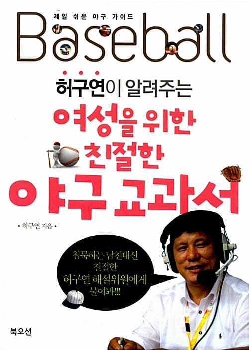 허구연이 알려주는 여성을 위한 친절한 야구 교과서 (제일 쉬운 야구 가이드)