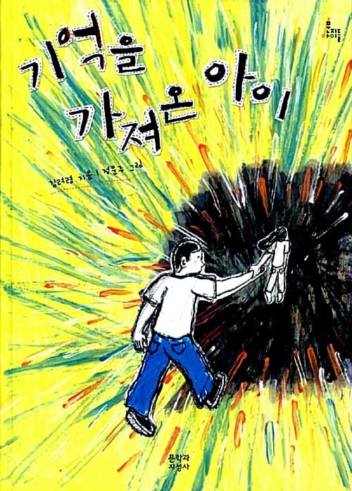 기억을 가져온 아이