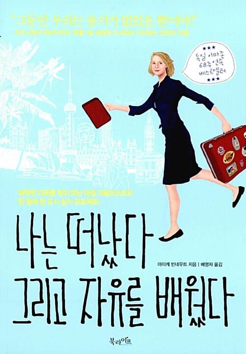 나는 떠났다 그리고 자유를 배웠다 (짜릿한 자유를 찾아 떠난 여성 저널리스트의 한 달에 한 도시 살기 프로젝트!)