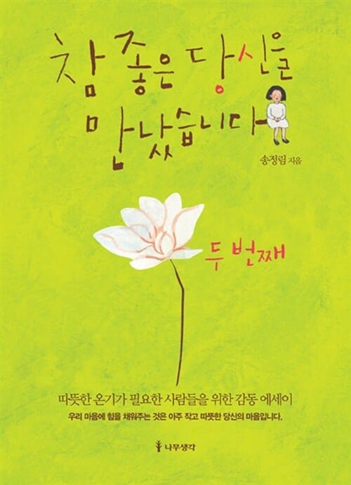참 좋은 당신을 만났습니다 2 (따뜻한 온기가 필요한 사람들을 위한 감동 에세이)