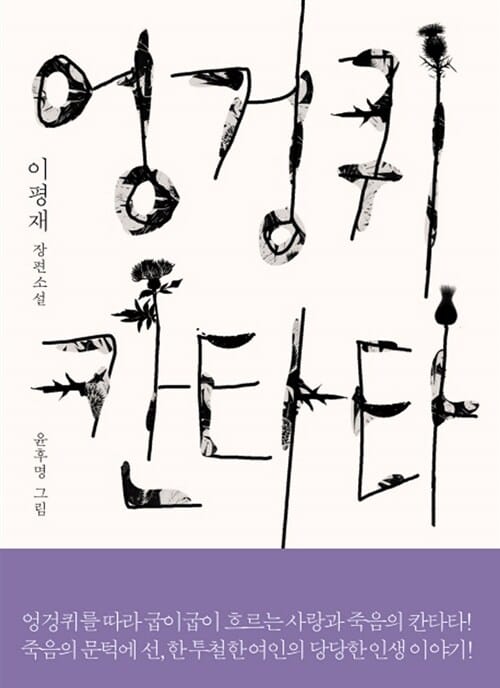 엉겅퀴 칸타타