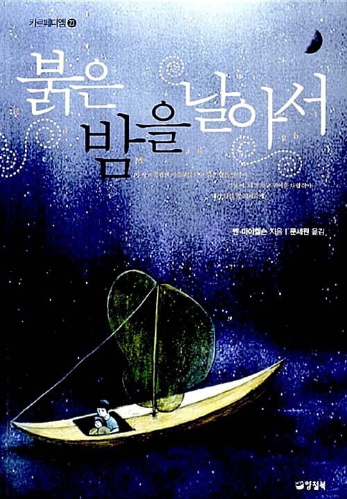 붉은 밤을 날아서