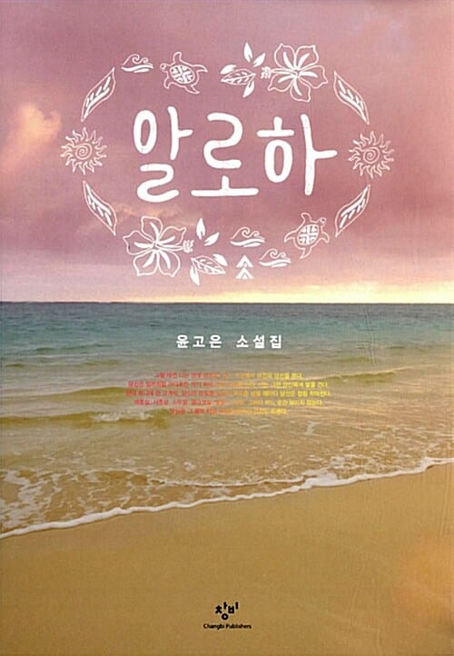 알로하 (윤고은 소설집)