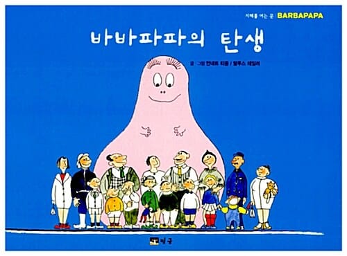 바바파파의 탄생