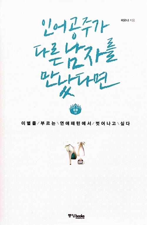 인어공주가 다른 남자를 만났다면 (응용편,이별을 부르는 연애패턴에서 벗어나고 싶다)