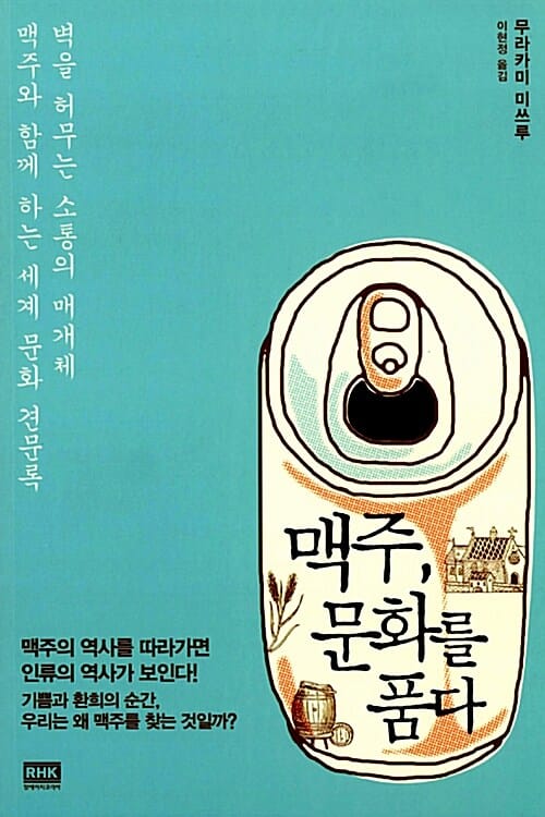 맥주, 문화를 품다 (벽을 허무는 소통의 매개체 맥주와 함께 하는 세계 문화 견문록)