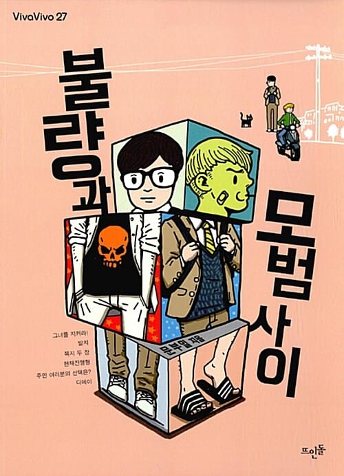불량과 모범 사이 (vivavivo27)
