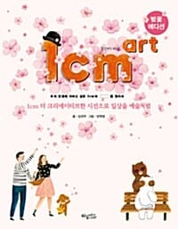 1cm art (일 센티 아트,1cm 더 크리에이티브한 시선으로 일상을 예술처럼)
