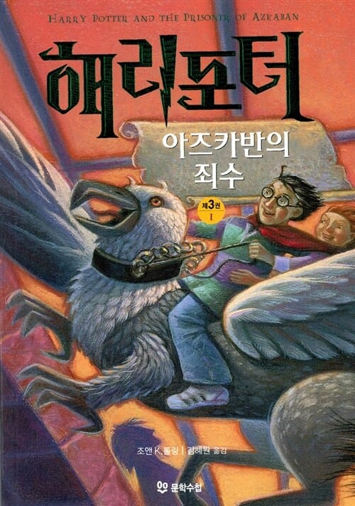 해리 포터와 아즈카반의 죄수 1 (해리포터 3탄,Harry Potter and the Prisoner of Azkaban)