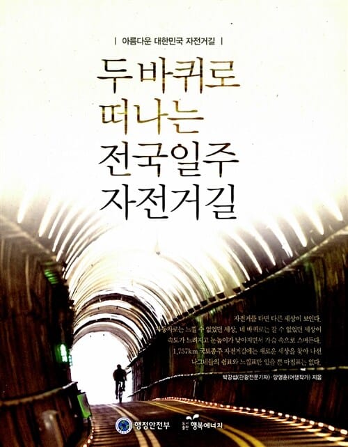 두 바퀴로 떠나는 전국일주 자전거길 (아름다운 대한민국 자전거길)