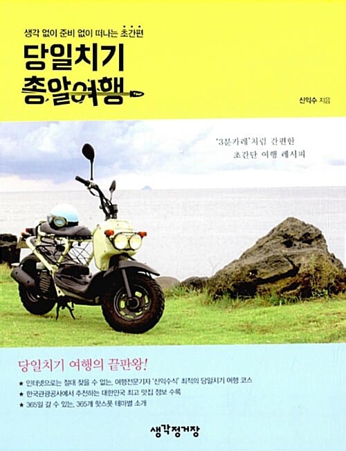 당일치기 총알여행 (생각 없이 준비 없이 떠나는 초간편)