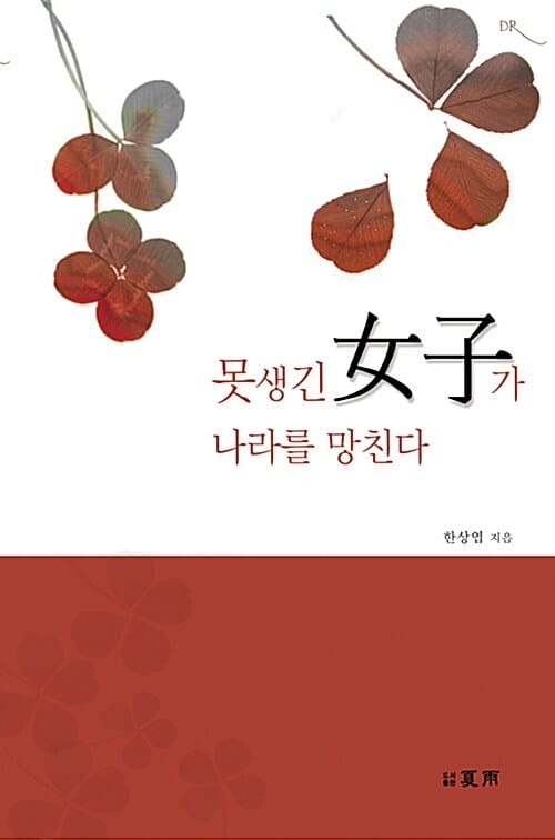 못생긴 여자가 나라를 망친다