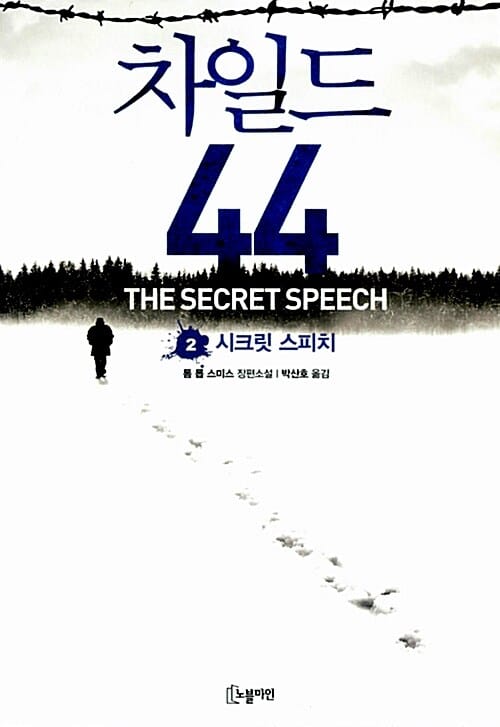 차일드 44 2 (시크릿 스피치)