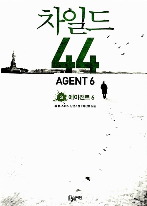 차일드 44 - 3 - 에이전트 6