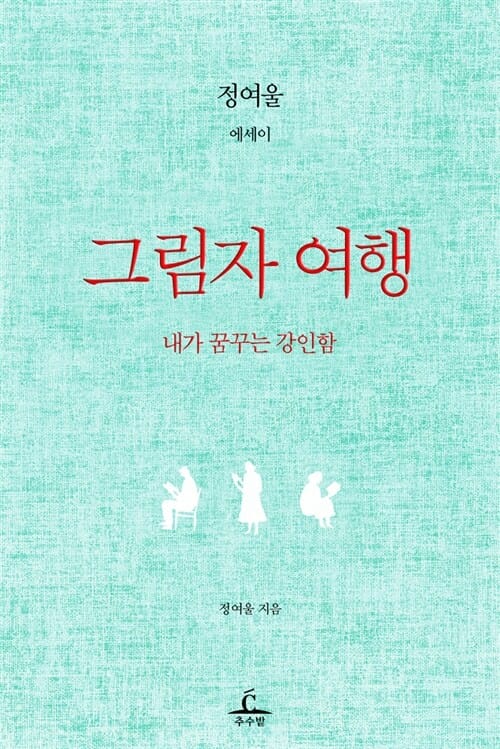 그림자 여행
