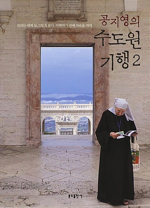 공지영의 수도원 기행 2 (진리는 내게 늘 그렇게 왔다. 이해하기 전에 가슴을 치며.)