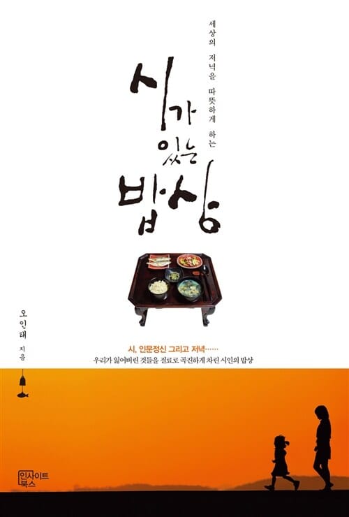 시가 있는 밥상 (세상의 저녁을 따뜻하게 하는)