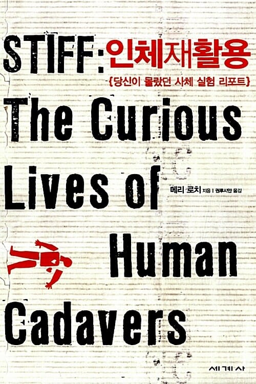 인체재활용 (당신이 몰랐던 사체 실험 리포트)