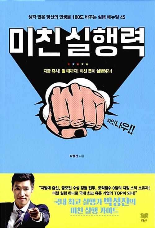 미친실행력 (생각 많은 당신의 인생을 180도 바꾸는 실행 매뉴얼 45)