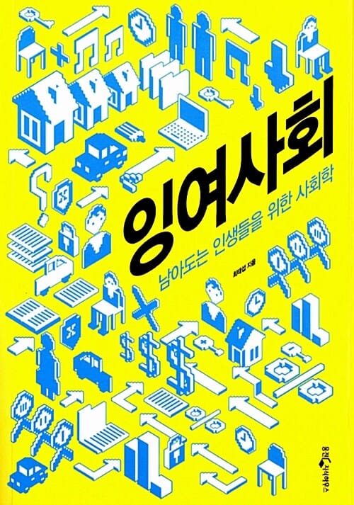 잉여사회 (남아도는 인생들을 위한 사회학)