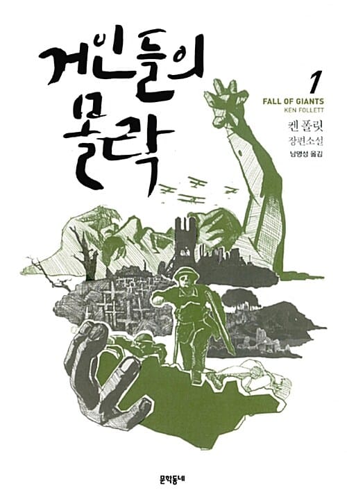 거인들의 몰락 1