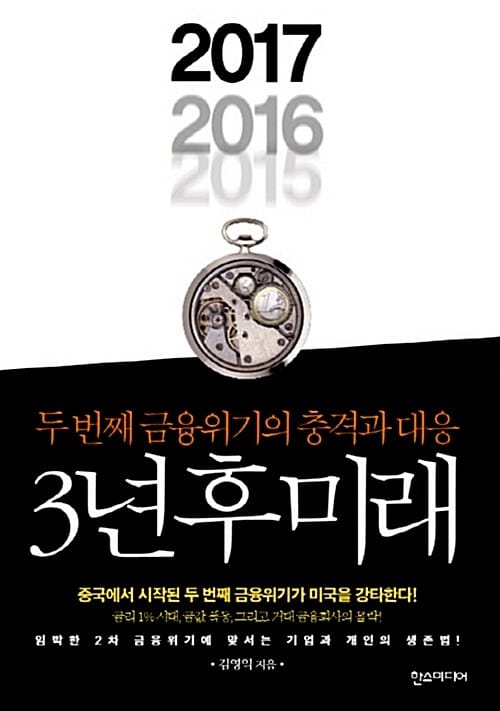 3년 후 미래 (두 번째 금융위기의 충격과 대응)