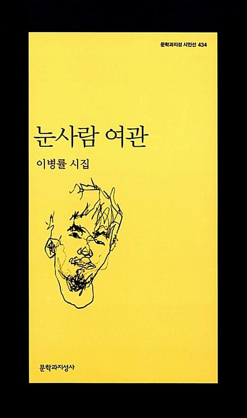 눈사람 여관 (이병률 시집)
