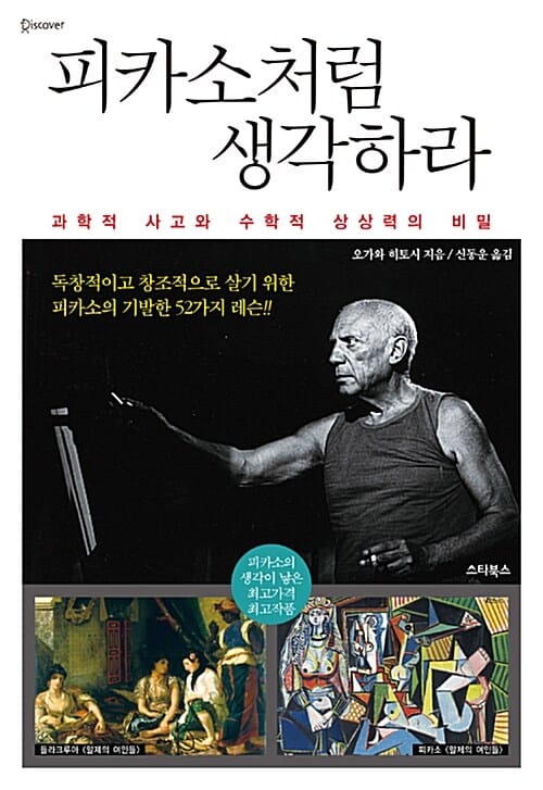 피카소처럼 생각하라 - 과학적 사고와 수학적 상상력의 비밀