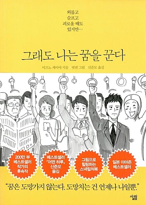 그래도 나는 꿈을 꾼다