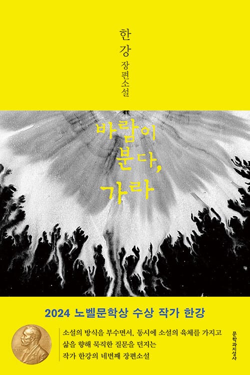 바람이 분다, 가라 - 2024 노벨문학상 수상작가, 제13회 동리문학상 수상작