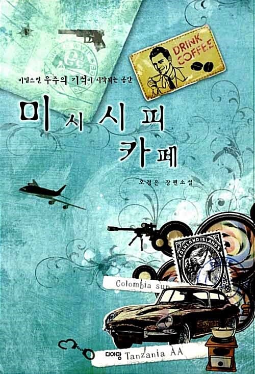 미시시피 카페