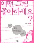 어떤 그림 좋아하세요 (어느 불량 큐레이터의 고백)
