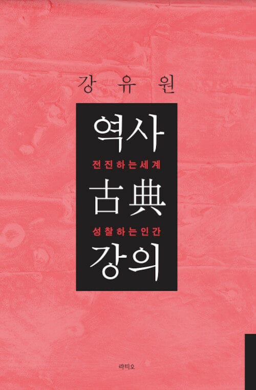 역사 고전 강의 (전진하는 세계 성찰하는 인간)