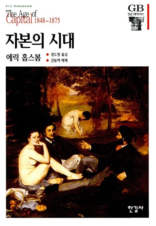 자본의 시대