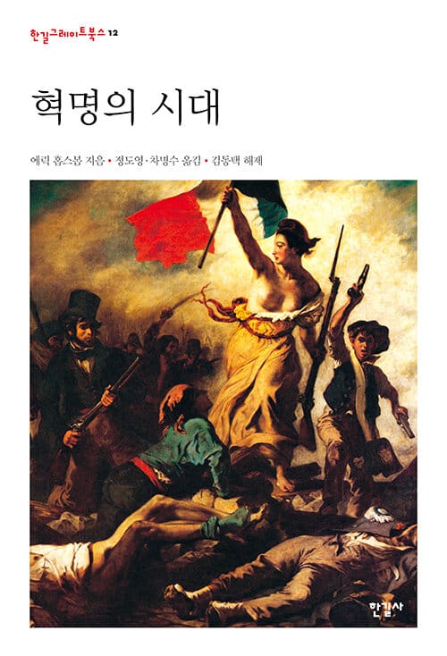 혁명의 시대 (시민혁명과 산업혁명)