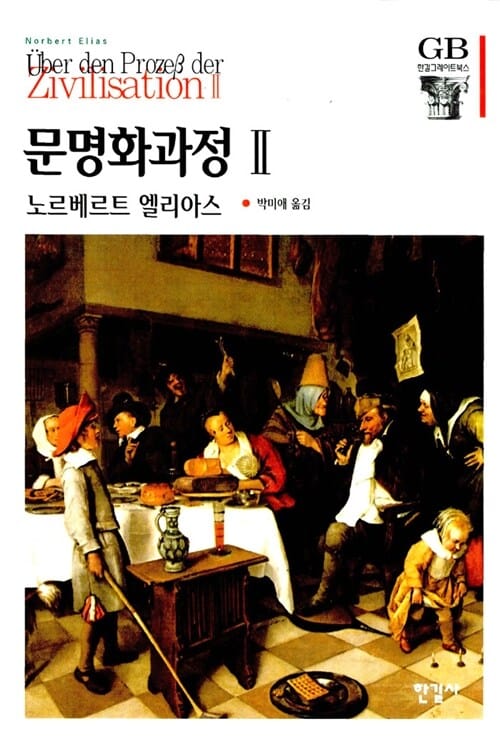 문명화과정 2 (Uber den Prozess der Zivilisation)