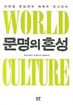문명의혼성 (새뮤얼 헌팅턴의 예측은 빗나갔다)