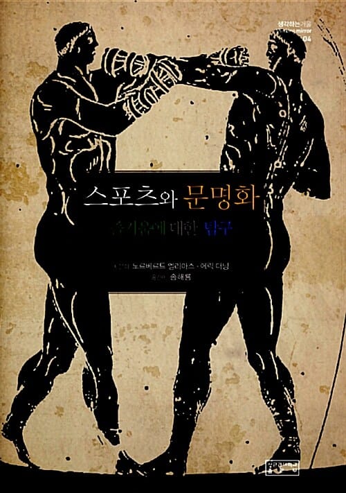 스포츠와 문명화 (즐거움에 대한 탐구)
