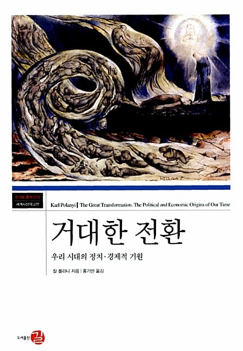 거대한 전환 (우리 시대의 정치 경제적 기원)