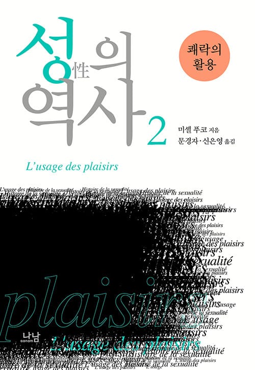 성의 역사 2 (쾌락의 활용)